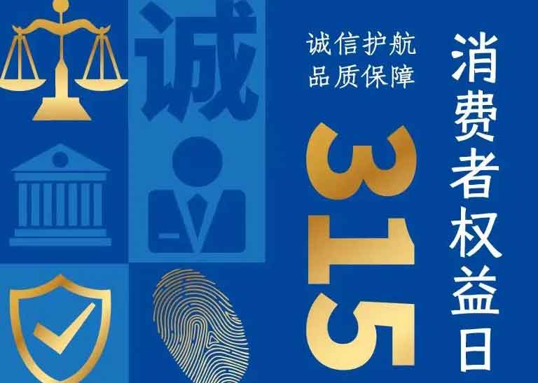 消費(fèi)者日 | 誠(chéng)信護(hù)航，品質(zhì)保障