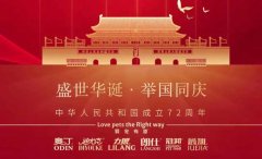 國(guó)慶節(jié)丨同慶盛世中華，共譜寵食華章！