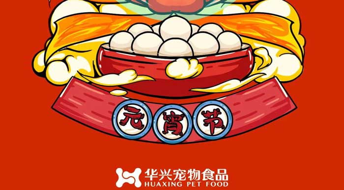 華興寵物食品祝您元宵節(jié)快樂(lè)！
