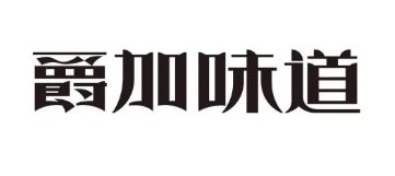 爵加味道系列新品上市啦！速來(lái)圍觀！