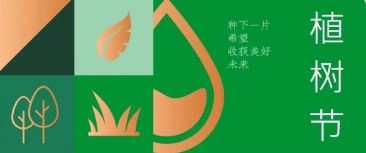植樹節(jié) | 種下希望，收獲美好未來(lái)