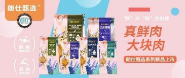 朗仕甄選，健康優(yōu)選，朗仕甄選系列新品上市啦！